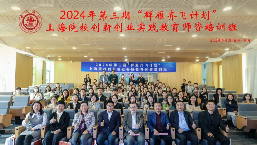 2024年第三期“群雁齐飞计划”——上海院校创新创业实践教育师资培训班圆满举行