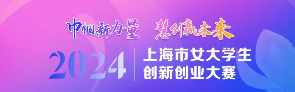 巾帼新力量，慧创赢未来——2024年上海市女大学生创新创业大赛启动仪式顺利举行！