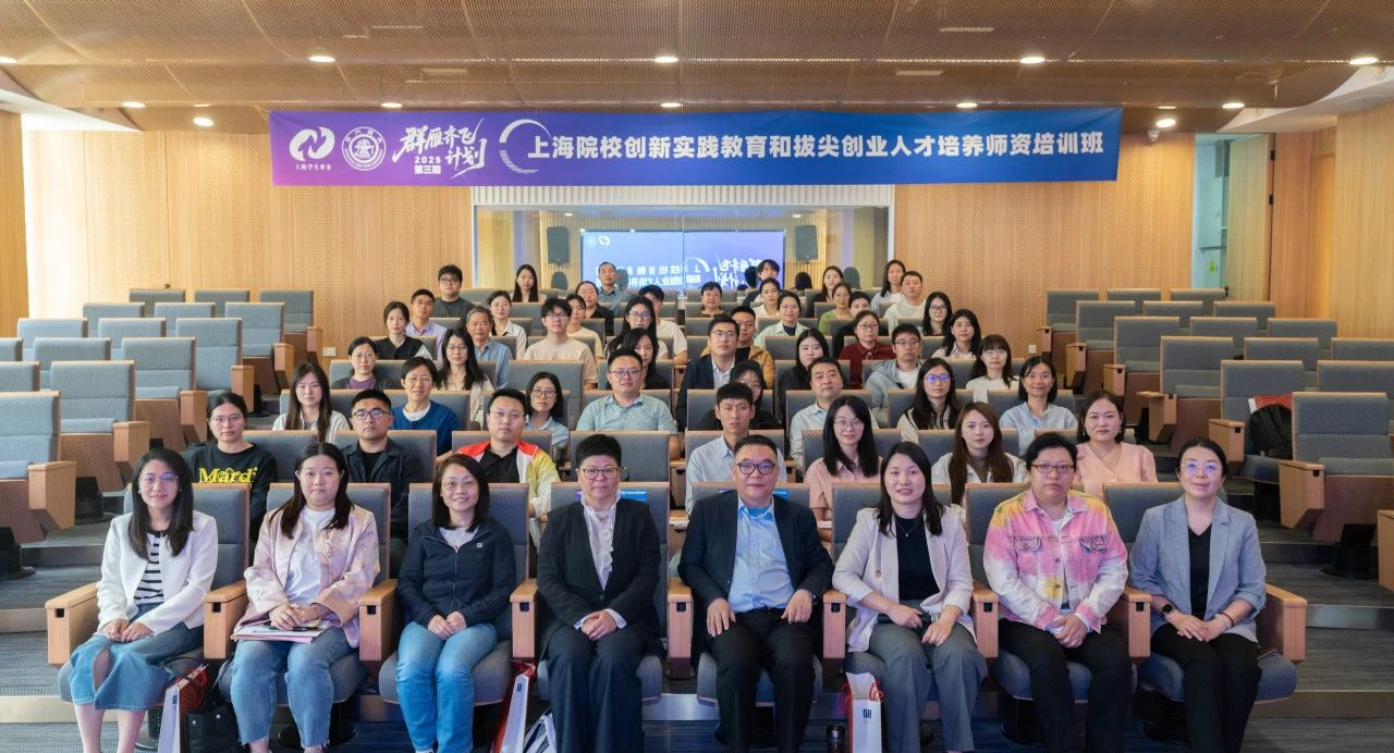 育人为本・创新为魂| 2025年第三期“群雁齐飞计划”——上海院校创新实践教育和拔尖创业人才培养师资培训班成功举办