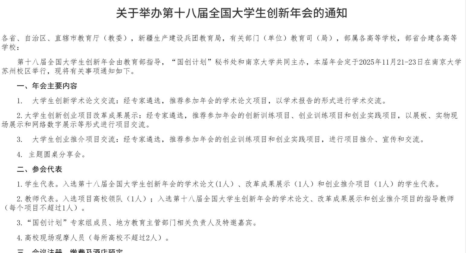 关于举办第十八届全国大学生创新年会的通知