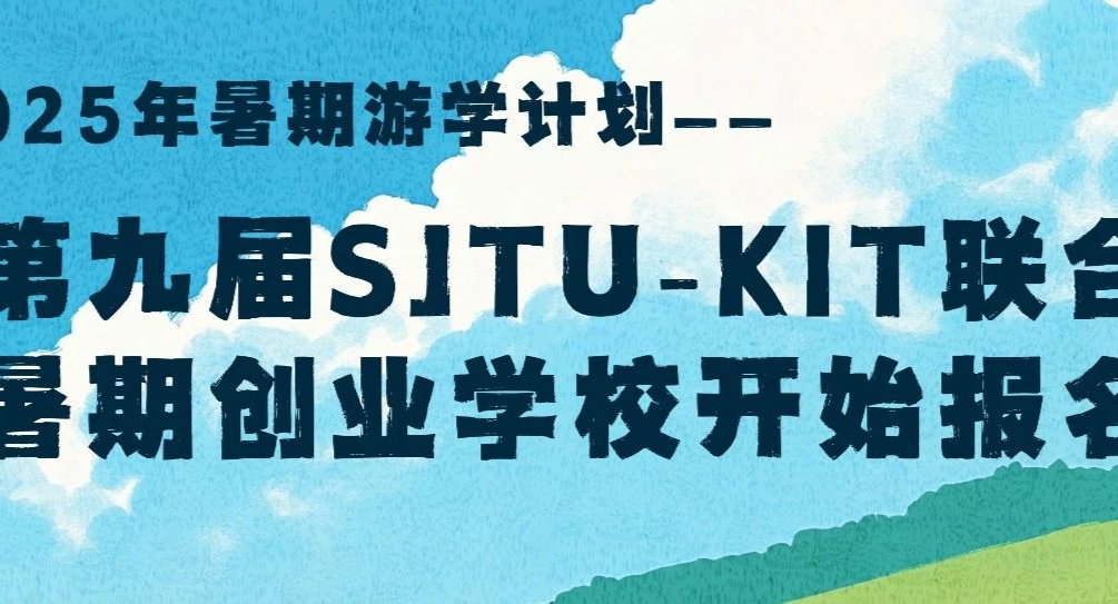 2025年暑期游学计划——第九届SJTU-KIT联合暑期创业学校开始报名