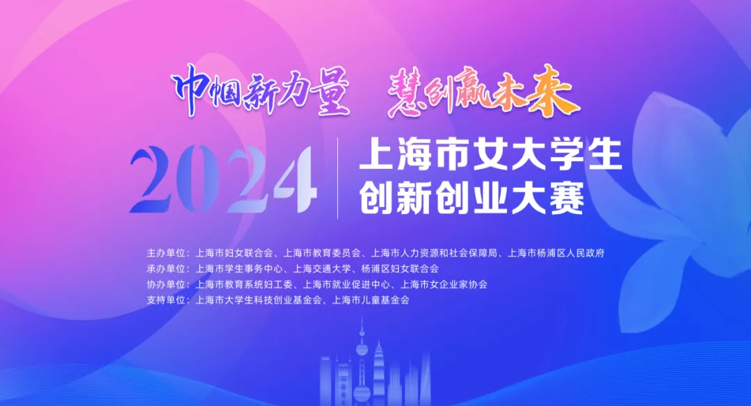 巾帼新力量，慧创赢未来——2024年上海市女大学生创新创业大赛启动仪式顺利举行！