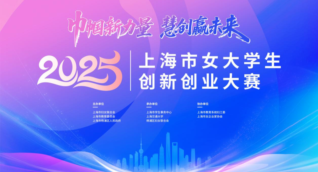 关于开展 2025 年上海市女大学生创新创业大赛的通知