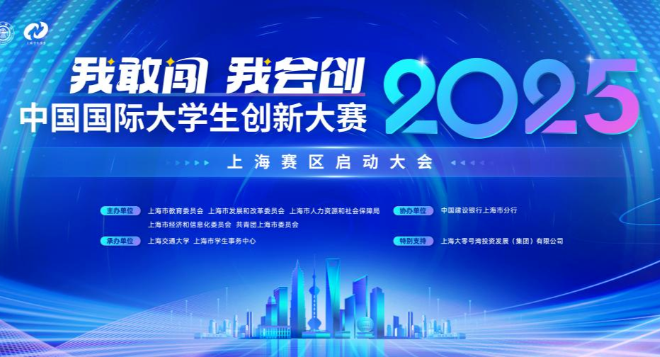 2025年中国国际大学生创新大赛上海赛区正式启动