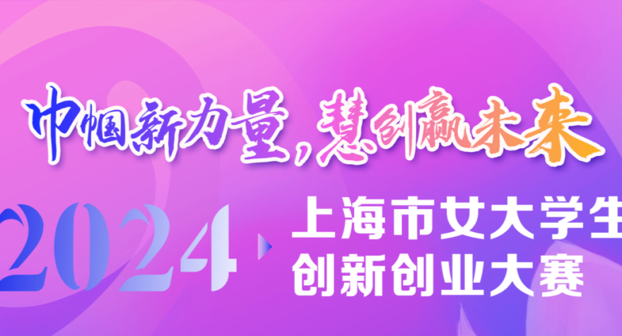 关于开展2024年上海市女大学生创新创业大赛的通知