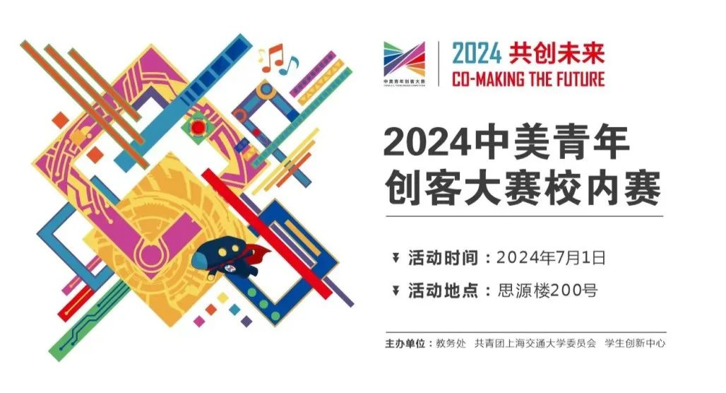 2024中美青年创客大赛交大校内选拔赛圆满落幕