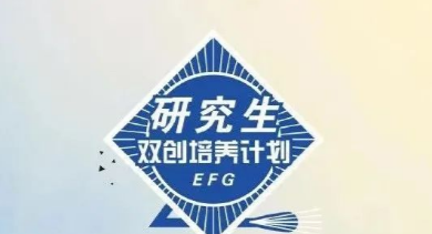 正式启动!2025年上海市研究生创新创业能力培养计划开启线上报名