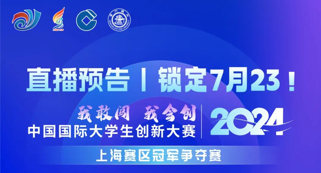 7月23日下午！中国国际大学生创新大赛（2024）上海赛区决赛冠军争夺赛即将开始！